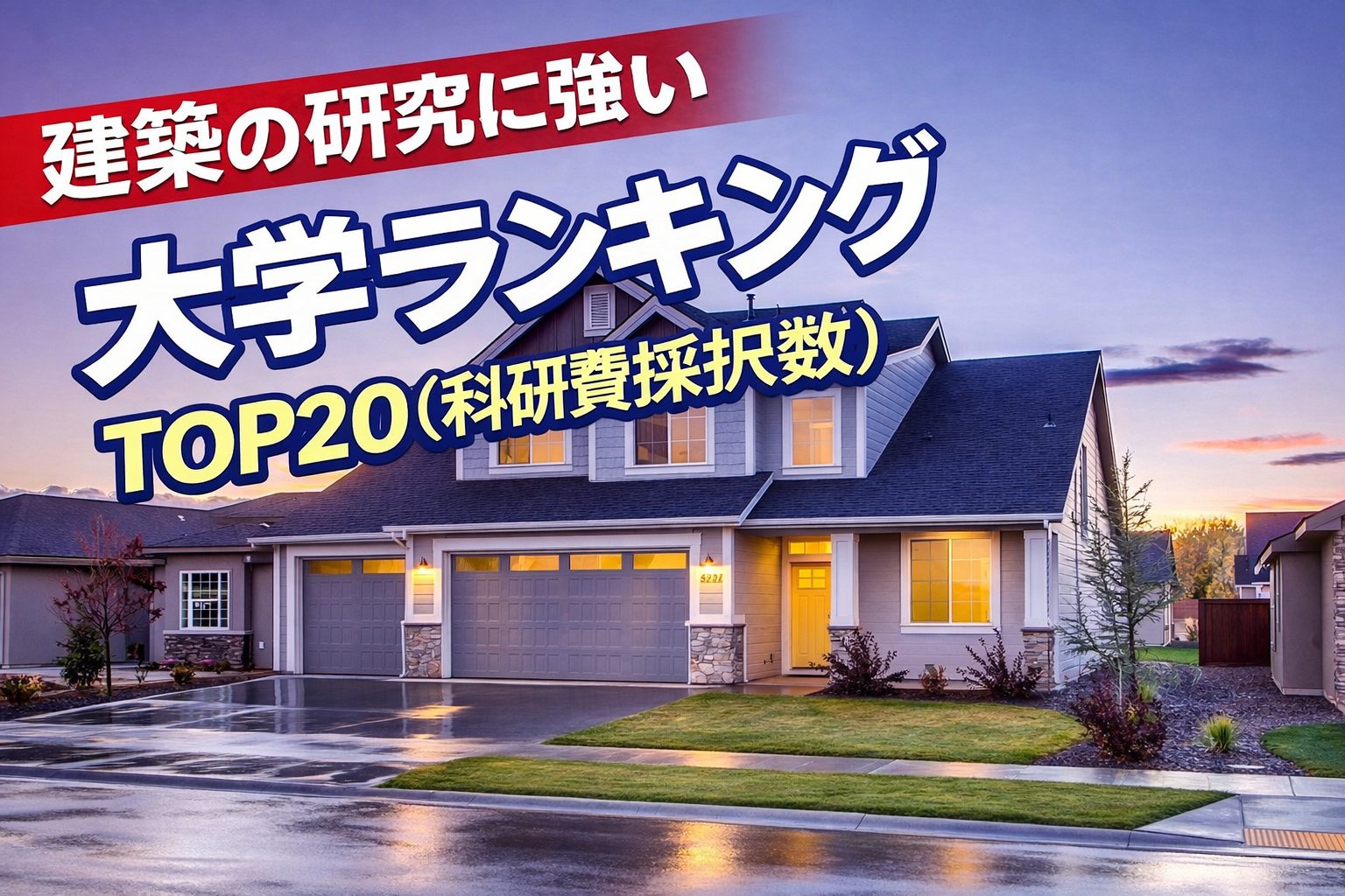 建築の研究に強い大学ランキングTOP20（科研費採択数）