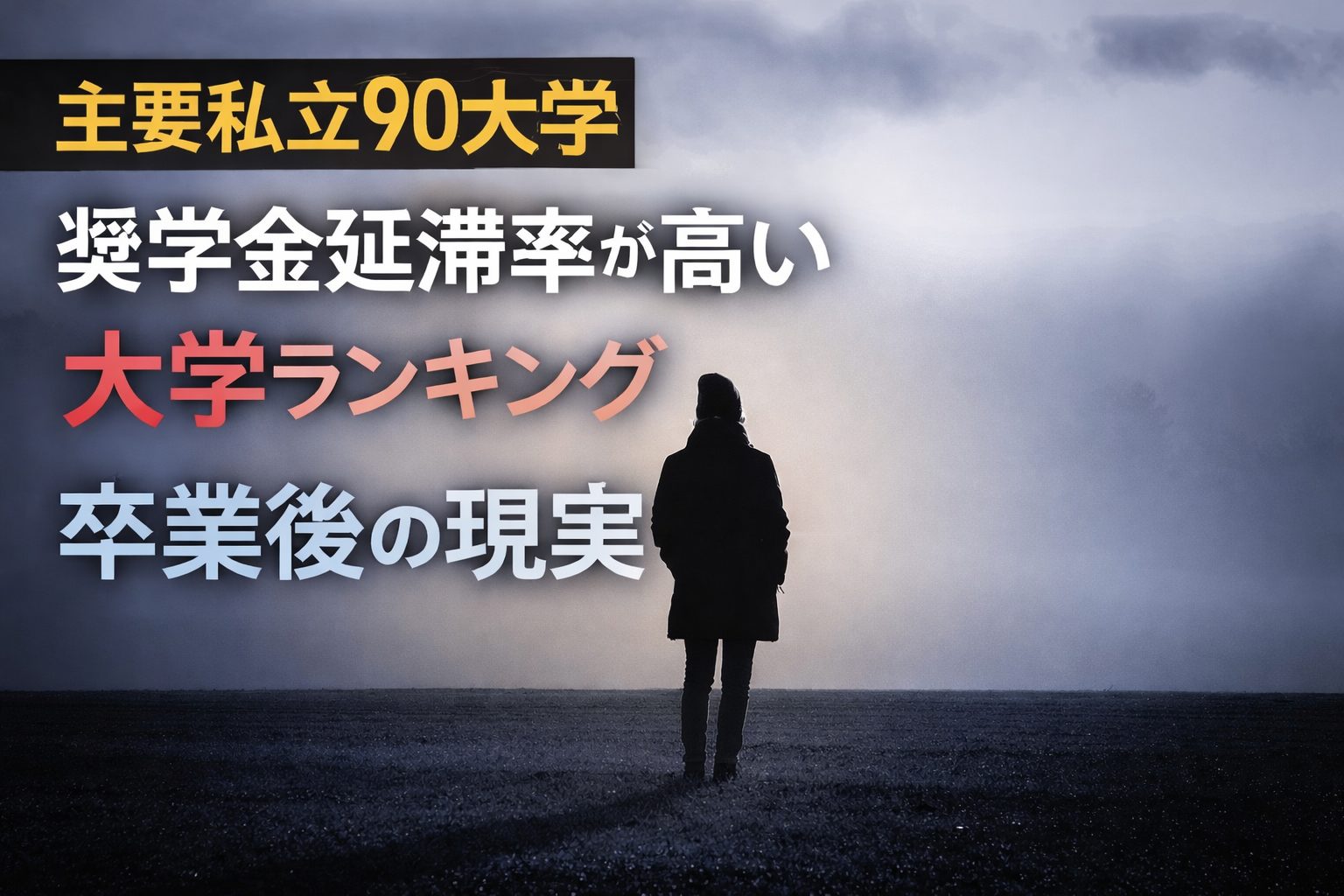 主要私立90大学奨学金延滞率が高い大学ランキング