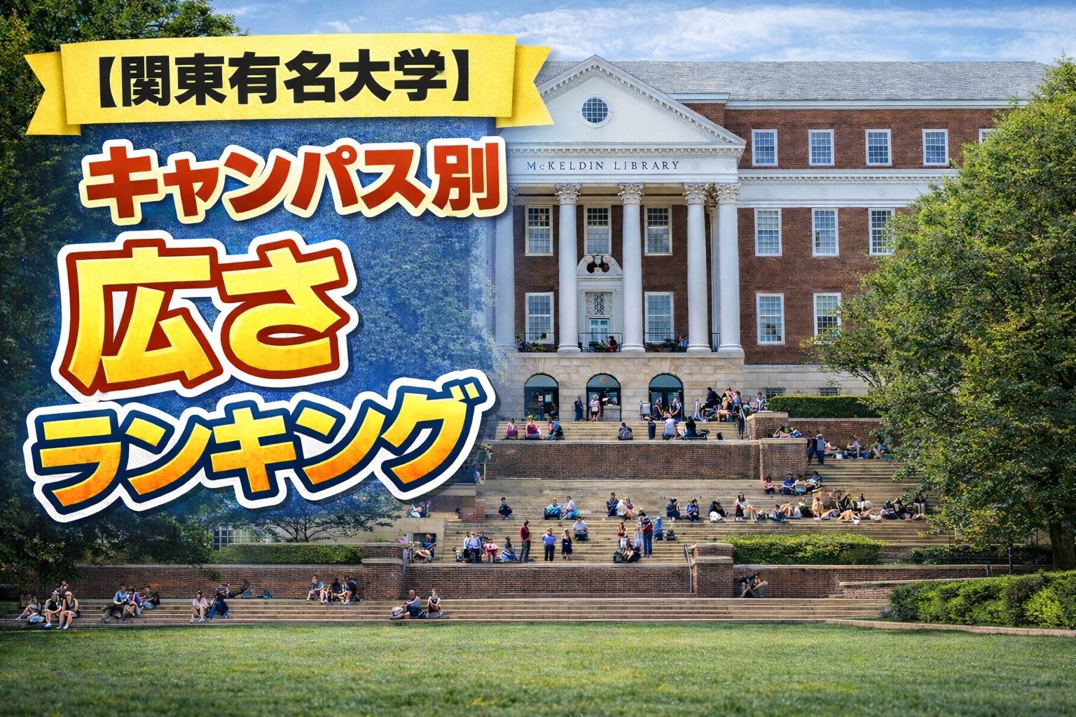 関東有名大学キャンパス別広さランキング