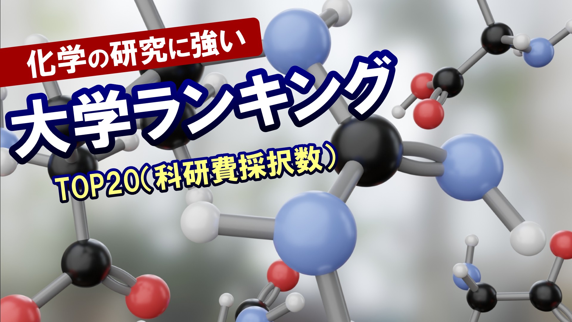 化学の研究に強い大学ランキングTOP20（科研費採択数）
