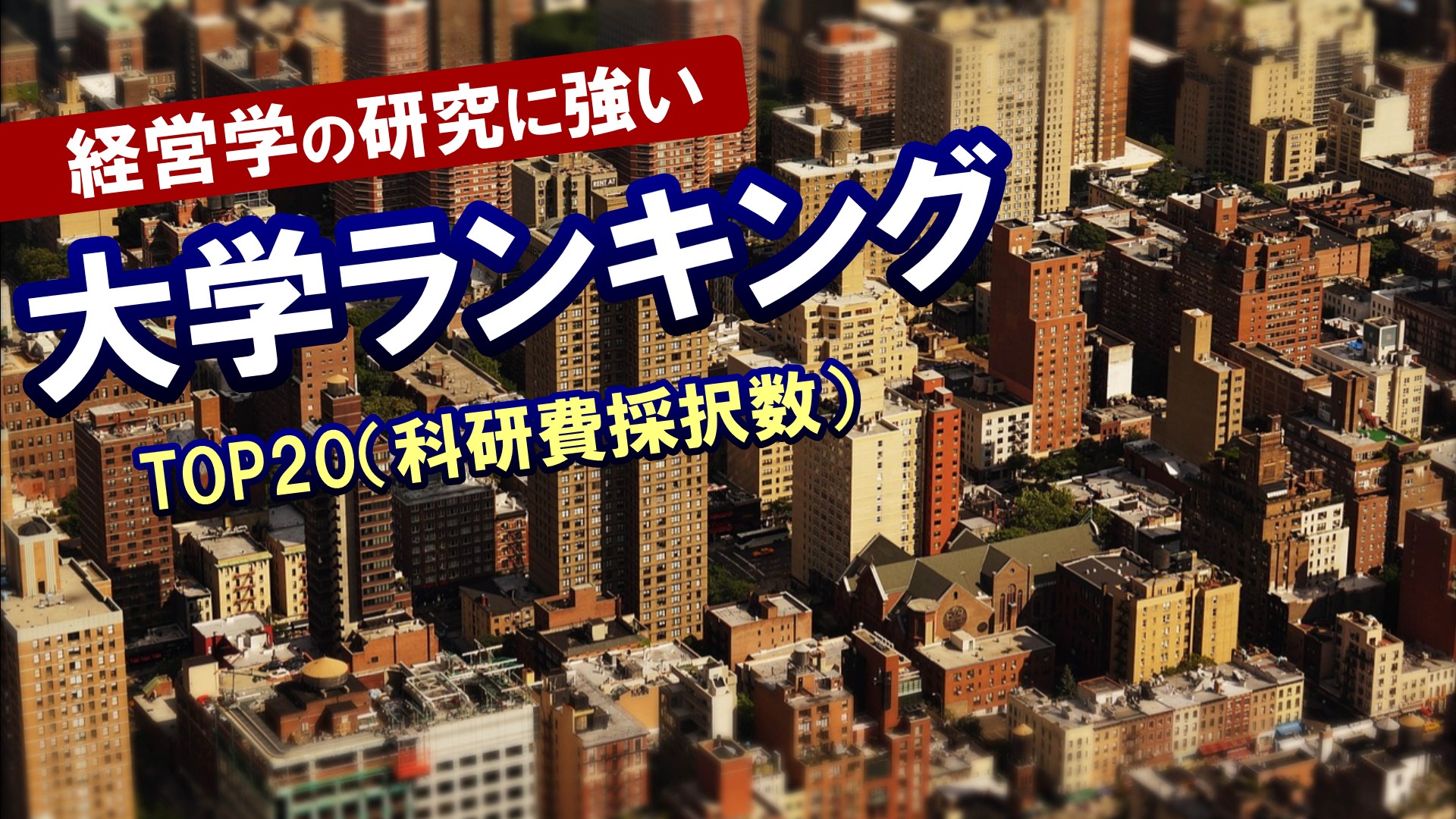 経営学の研究に強い大学ランキングTOP20（科研費採択数）