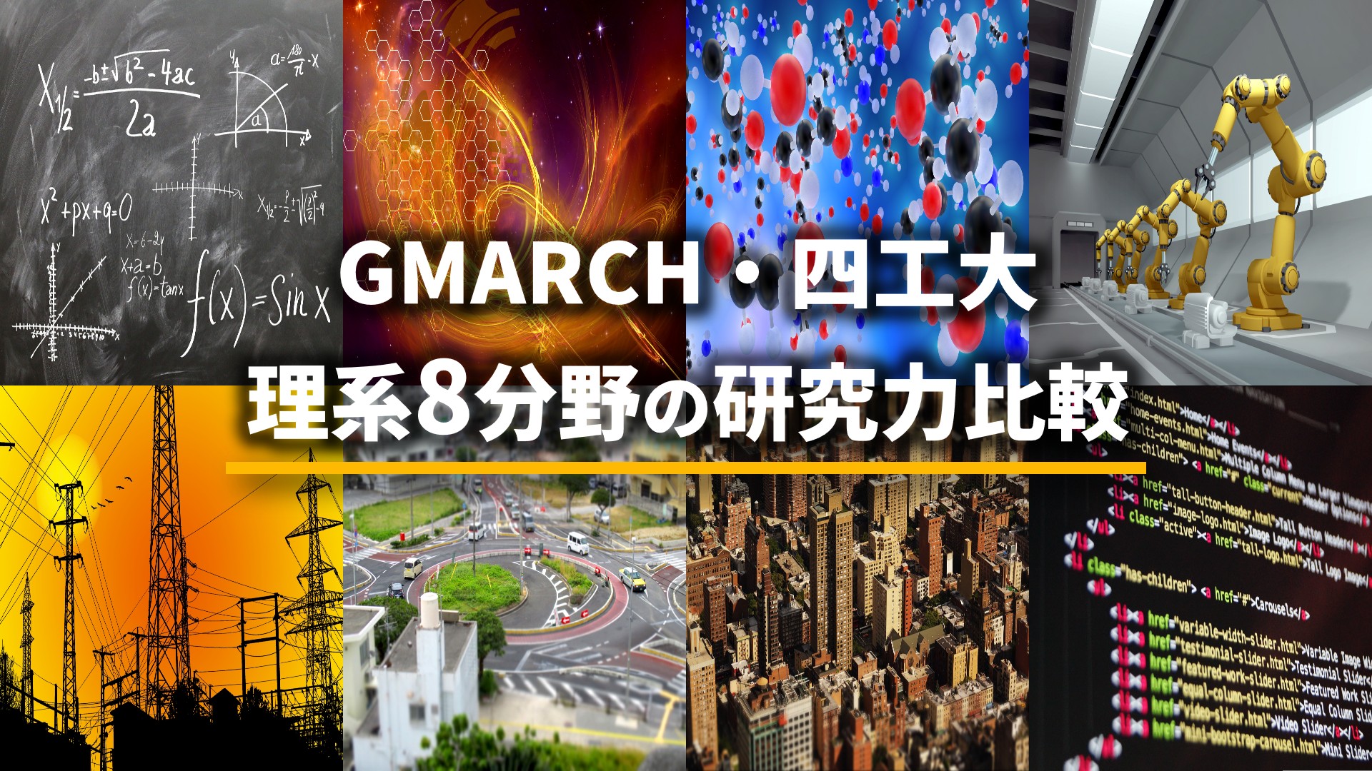 GMARCH・四工大 理系8分野の研究力比較