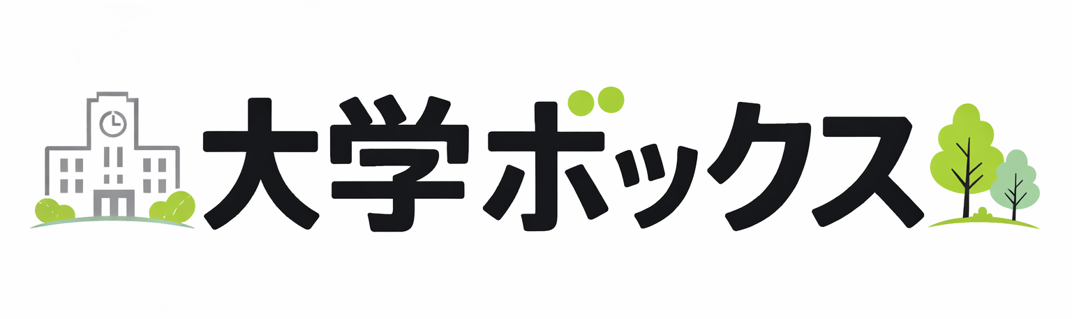 大学ボックス