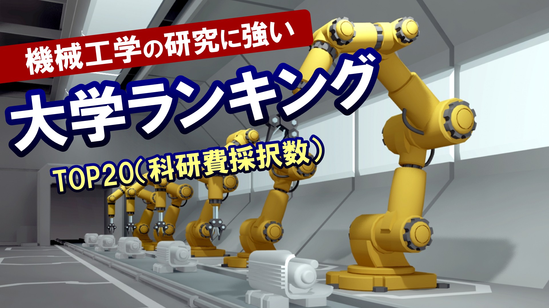 機械工学の研究に強い大学ランキングTOP20（科研費採択数）