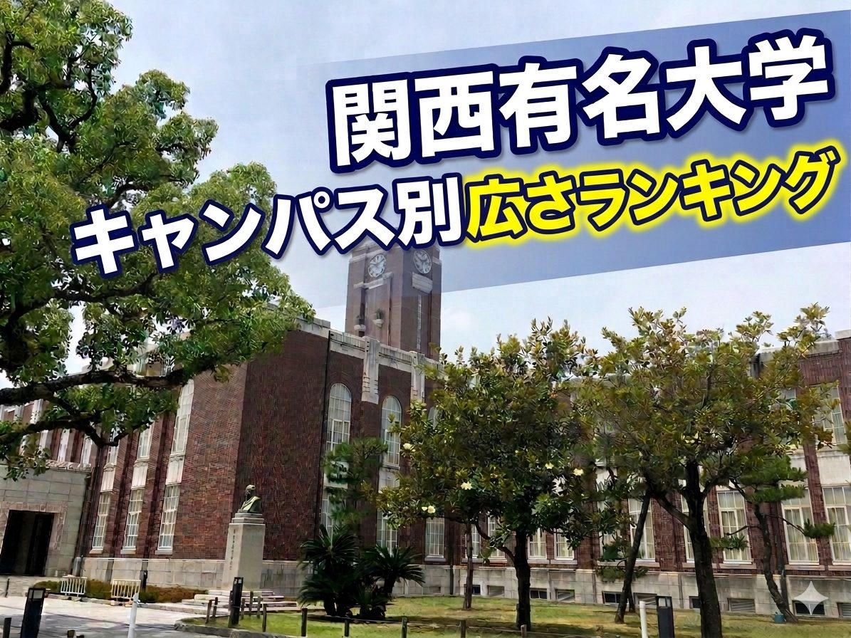 関西有名大キャンパス別広さランキング